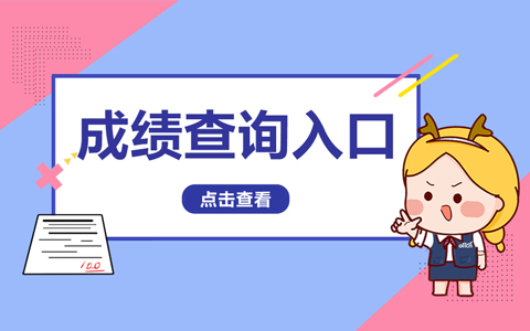 2022下半年辽宁教师资格证笔试成绩查询入口